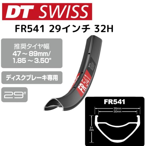 DTSwiss スイス FR541 29インチ 32H RIM05901 自転車 リム