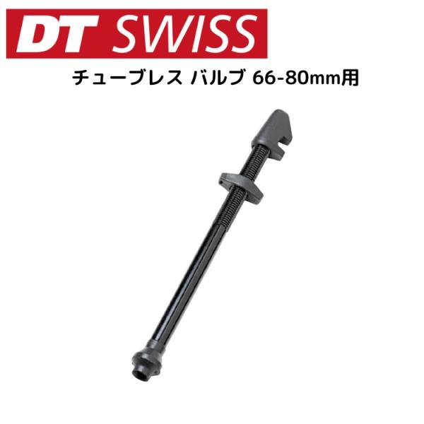 DTSwiss スイス チューブレス バルブ 66-80mm用 VLC05904 自転車バルブ