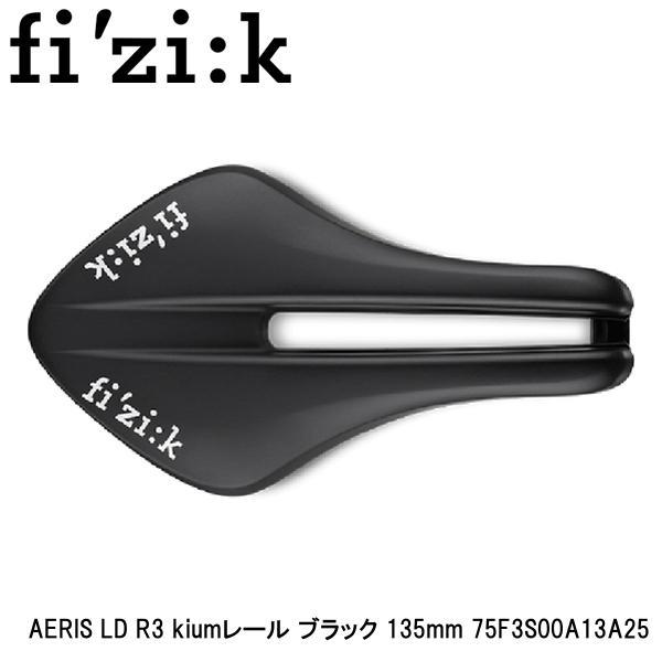 fizik フィジーク AERIS LD R3 kiumレール ブラック 135mm 75F3S00...