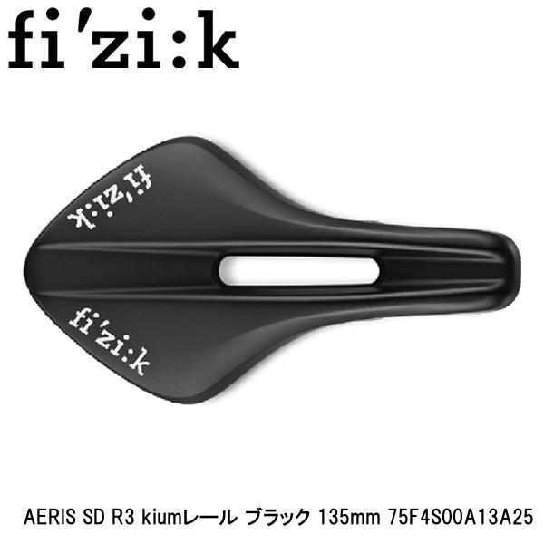 fizik フィジーク AERIS SD R3 kiumレール ブラック 135mm 75F4S00...