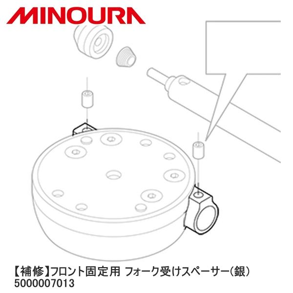 MINOURA ミノウラ 【補修】フロント固定用 フォーク受けスペーサー(銀) 5000007013...