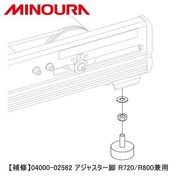MINOURA ミノウラ 【補修】04000-02562 アジャスター脚 R720/R800兼用 自...