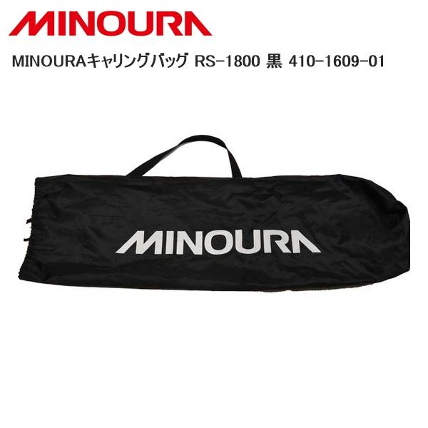 MINOURA ミノウラ MINOURAキャリングバッグ RS-1800 黒 410-1609-01...