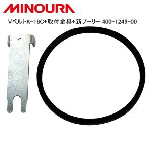 MINOURA ミノウラ VベルトK-16C+取付金具+新プーリー 400-1249-00 自転車 トレーナー｜cebs-sports