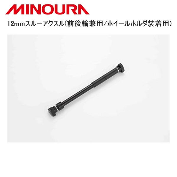MINOURA ミノウラ 12mmスルーアクスル(前後輪兼用/ホイールホルダ装着用) 自転車 スタン...