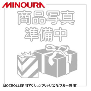 MINOURA ミノウラ LiveRoll R730/R730R用アクションブリッジ(QR/スルー兼用) 自転車 トレーナー｜cebs-sports