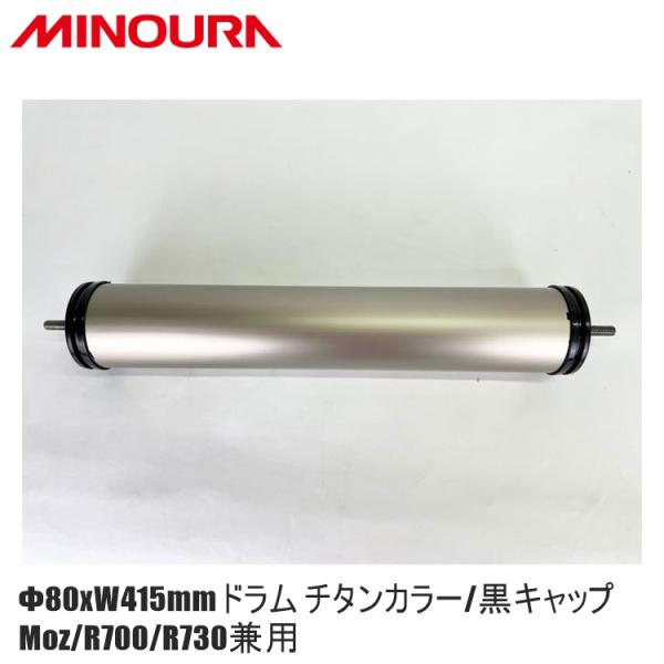 FUKAYA フカヤ　MINOURA ミノウラ Φ80xW415mmドラム チタンカラー/黒キャップ...