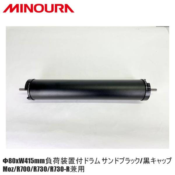 FUKAYA フカヤ　MINOURA ミノウラ Φ80xW415mm負荷装置付ドラム サンドブラック...