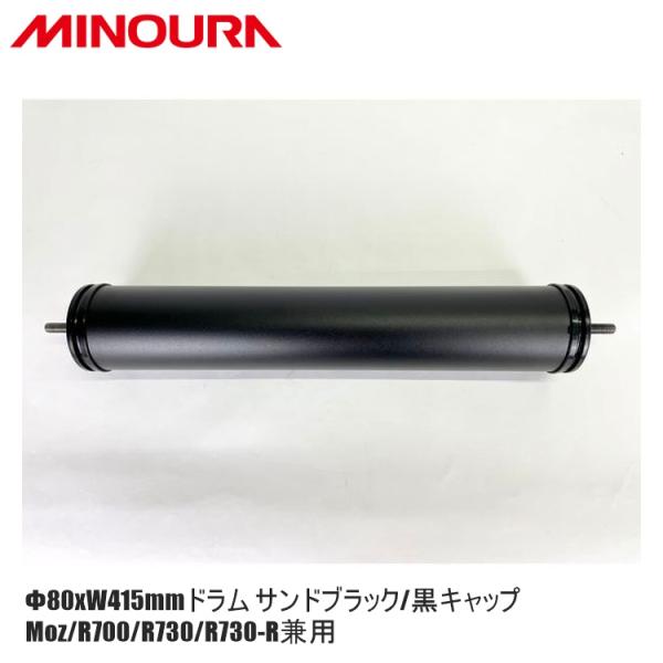 FUKAYA フカヤ　MINOURA ミノウラ Φ80xW415mmドラム サンドブラック/黒キャッ...