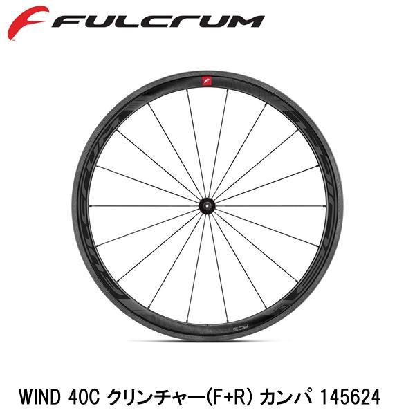 FULCRUM フルクラム WIND 40C クリンチャー(F+R) カンパ 145624 自転車 ...