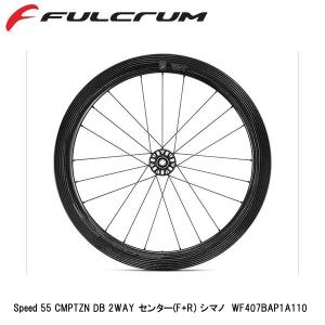 FULCRUM フルクラム Speed 55 CMPTZN DB 2WAY センター(F+R) シマノ  WF407BAP1A110 自転車 完組ホイール ディスクブレーキ用｜cebs-sports