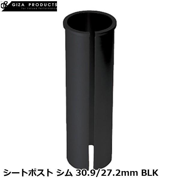 GIZAPRODUCTS ギザプロダクツ シートポスト シム 30.9/27.2mm BLK 自転車...