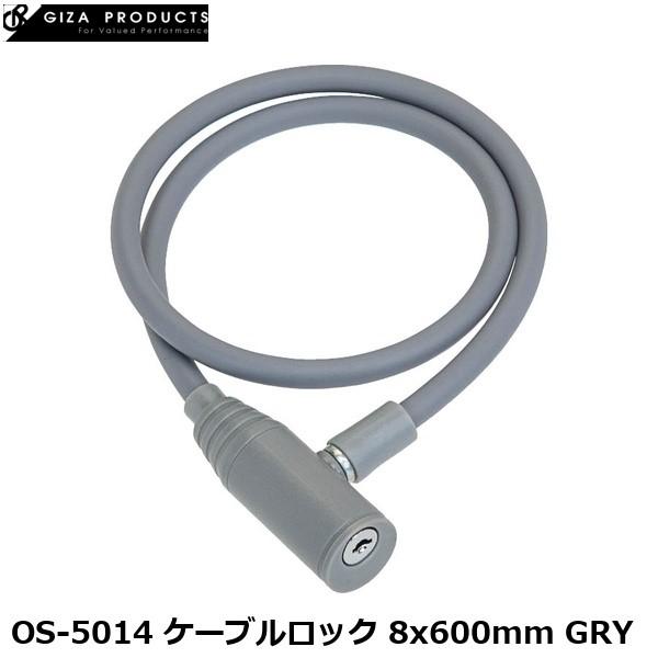 GIZAPRODUCTS ギザプロダクツ OS-5014 ケーブルロック 8x600mm GRY 自...