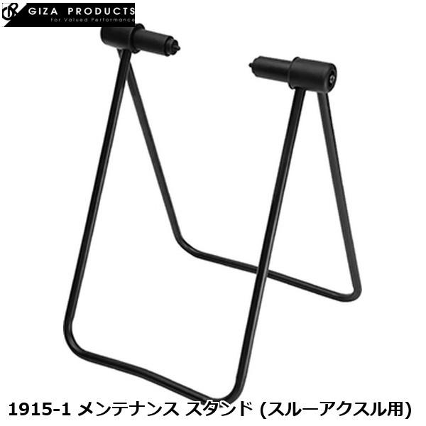 GIZAPRODUCTS ギザプロダクツ 1915-1 メンテナンス スタンド (スルーアクスル用)...