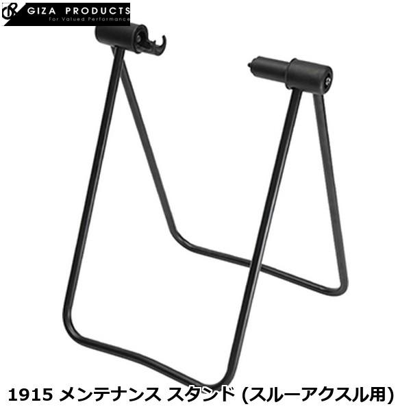 GIZAPRODUCTS ギザプロダクツ 1915 メンテナンス スタンド (スルーアクスル用) 自...