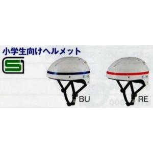 BRIDGESTONE ブリヂストン ヘルメット 小学生向け 自転車 通学用 スクールヘルメット C...