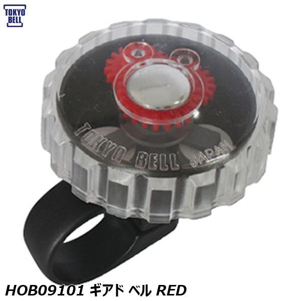 TOKYOBELL 東京ベル HOB09101 ギアド ベル RED 自転車 ベル