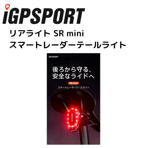 iGPSPORT アイジーピースポーツ リアライト SR mini スマートレーダーテールライト 自...