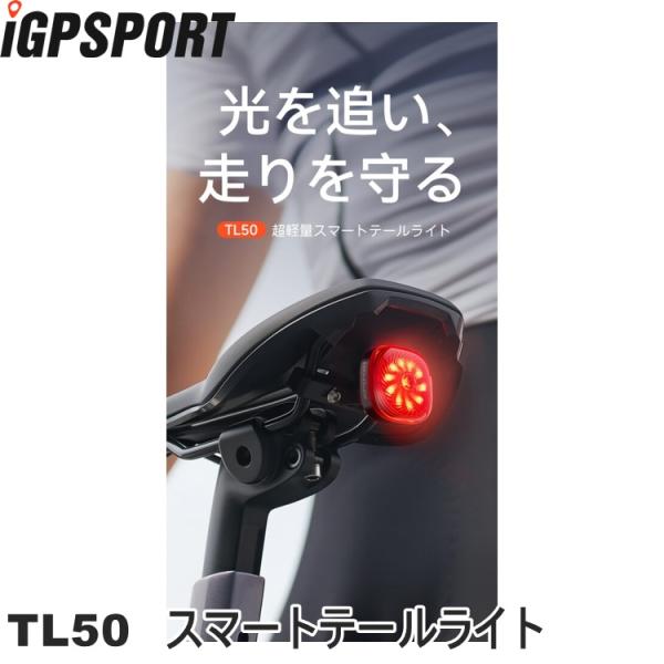 iGPSPORT アイジーピースポーツ TL50　スマートテールライト 自転車 テールライト リアラ...