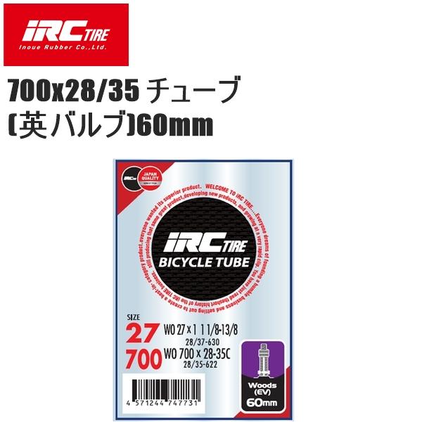IRC アイアールシー 700x28/35 チューブ (英バルブ)60mm  自転車 インナーチュー...
