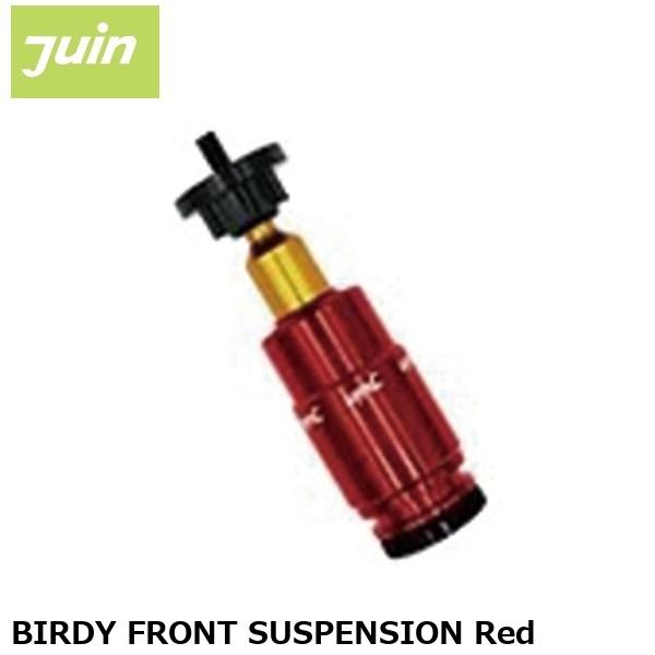JuinTech ジュインテック BIRDY FRONT SUSPENSION Red 自転車 サス...