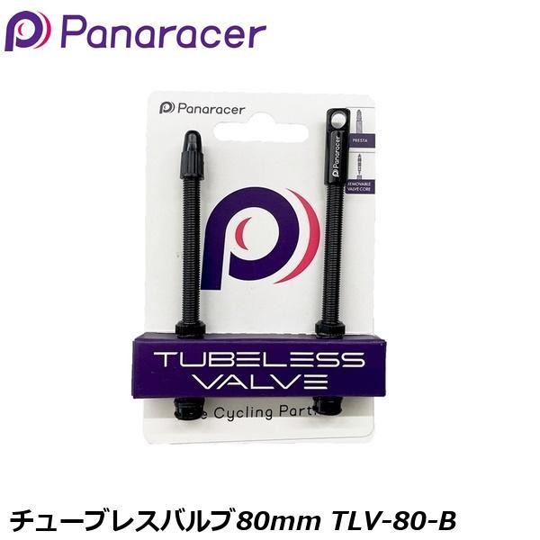 Panaracer パナレーサー チューブレスバルブ80mm TLV-80-B 自転車 バルブ