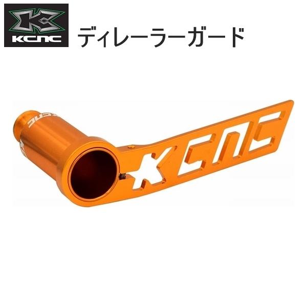 KCNC ケーシーエヌシー ディレーラーパーツ ディレーラーガードキット ゴールド 自転車 ディレー...