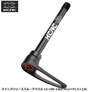 KCNC ケーシーエヌシー クイックリリーススルーアクスル 12-100-120L M12＊P1.5＊13L 自転車用 スルーアクスルの商品画像