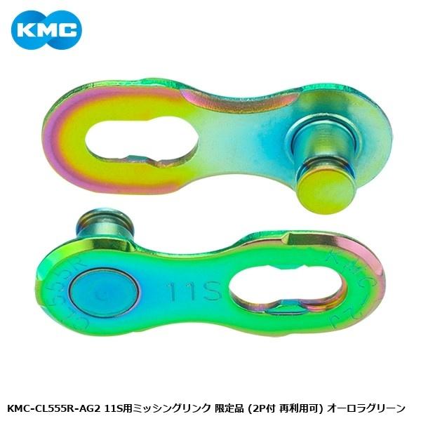 KMC ケーエムシー KMC-CL555R-AG2 11S用ミッシングリンク 限定品 (2P付 再利...