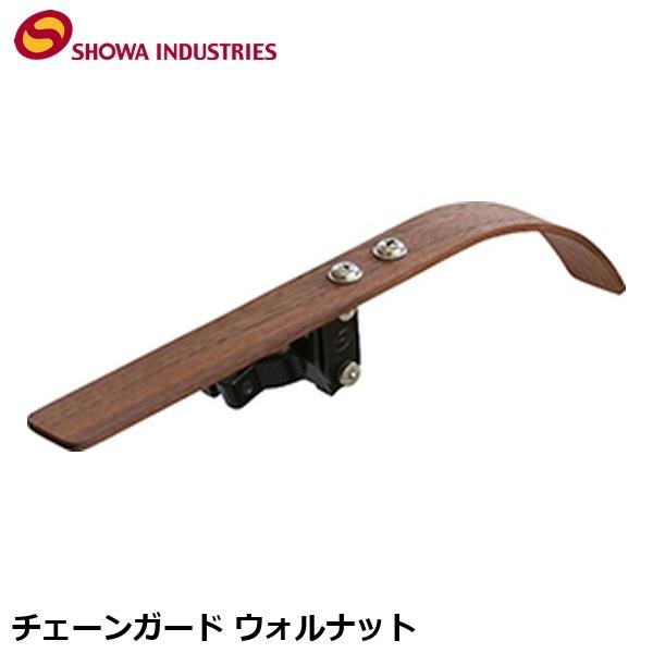 SHOWAINDUSTRIES 昭和インダストリーズ チェーンガード ウォルナット 自転車 チェーン...