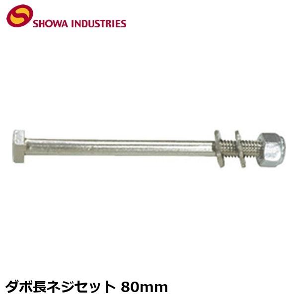 SHOWAINDUSTRIES 昭和インダストリーズ ダボ長ネジセット 80mm かご 荷台 アタッ...