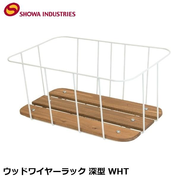 SHOWAINDUSTRIES 昭和インダストリーズ ウッドワイヤーラック 深型 WHT 自転車 か...