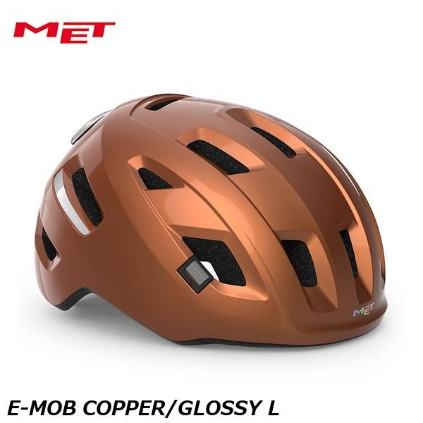 MET メット E-MOB COPPER/GLOSSY L 自転車ヘルメット シティ用