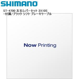 SHIMANO シマノ ST-4700 左右レバーセット 2X10S ・付属/ブラック シフト ブレーキケーブル シフトレバー STIレバー 自転車｜cebs-sports
