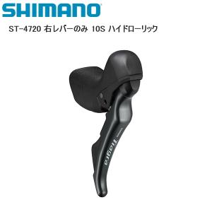 SHIMANO シマノ ST-4720 右レバーのみ 10S ハイドローリック シフトレバー STIレバー 自転車｜cebs-sports