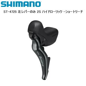 SHIMANO シマノ ST-4725 左レバーのみ 2S ハイドローリック ・ショートリーチ シフトレバー STIレバー 自転車｜cebs-sports