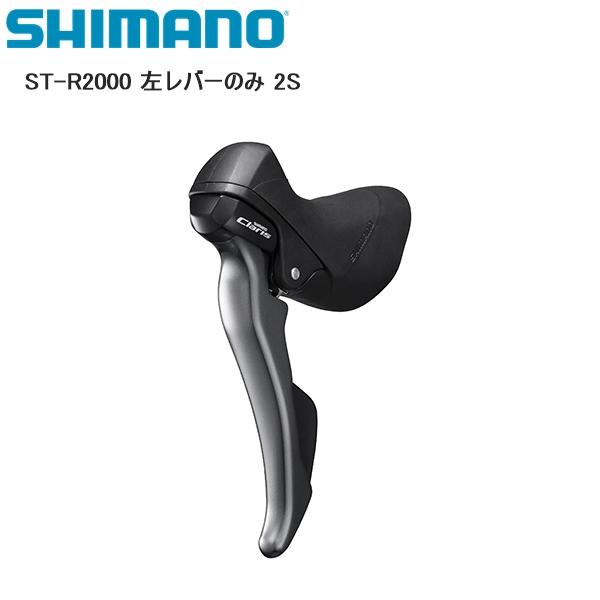SHIMANO シマノ ST-R2000 左レバーのみ 2S シフトレバー STIレバー 自転車