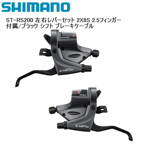 SHIMANO シマノ ST-RS200 左右レバーセット 2X8S 2.5フィンガー 付属/ブラッ...