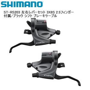 SHIMANO シマノ ST-RS203 左右レバーセット 3X8S 2.5フィンガー 付属/ブラック シフト ブレーキケーブル シフトレバー STIレバー 自転車｜cebs-sports