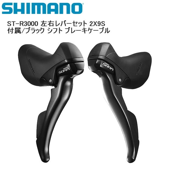 SHIMANO シマノ ST-R3000 左右レバーセット 2X9S 付属/ブラック シフト ブレー...