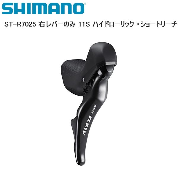 SHIMANO シマノ ST-R7025 右レバーのみ 11S ハイドローリック ・ショートリーチ ...