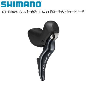 SHIMANO シマノ ST-R8025 右レバーのみ 11Sハイドローリック・ショートリーチ シフトレバー STIレバー 自転車｜cebs-sports