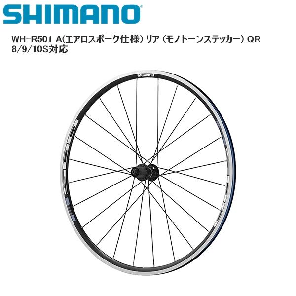 SHIMANO シマノ WH-R501 A(エアロスポーク仕様) リア (モノトーンステッカー) Q...