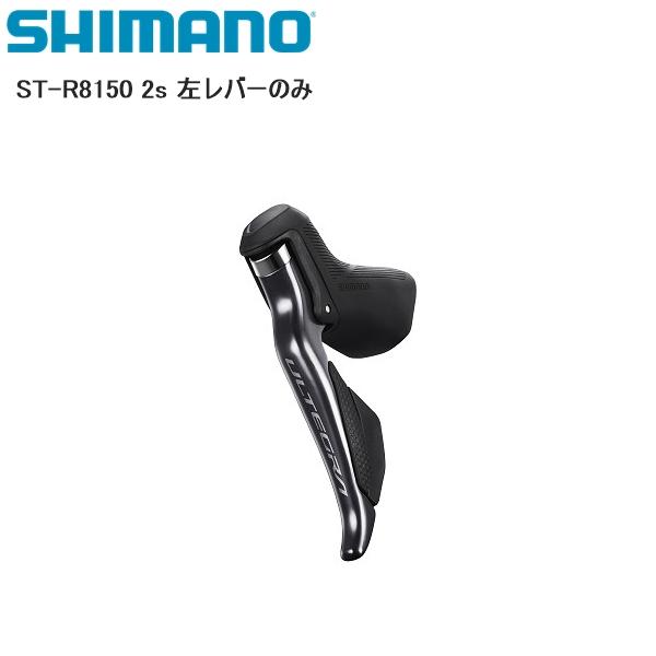 SHIMANO シマノ ST-R8150 2s 左レバーのみ シフトレバー STIレバー 自転車