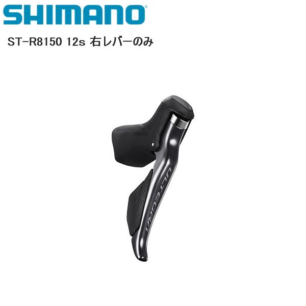 SHIMANO シマノ ST-R8150 12ｓ 右レバーのみ シフトレバー STIレバー 自転車