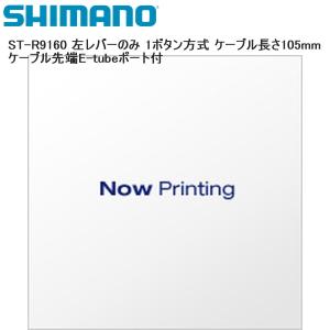 SHIMANO シマノ ST-R9160 左レバーのみ 1ボタン方式 ケーブル長さ105mm  ケーブル先端E-tubeポート付 シフトレバー STIレバー 自転車｜cebs-sports