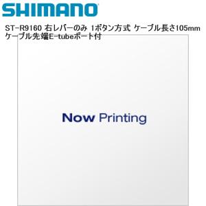 SHIMANO シマノ ST-R9160 右レバーのみ 1ボタン方式 ケーブル長さ105mm  ケーブル先端E-tubeポート付 シフトレバー STIレバー 自転車｜cebs-sports