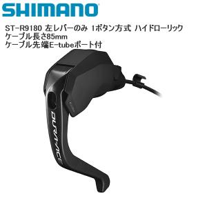 SHIMANO シマノ ST-R9180 左レバーのみ 1ボタン方式 ハイドローリック ケーブル長さ85mm  ケーブル先端E-tubeポート付 シフトレバー STIレバー 自転車｜cebs-sports