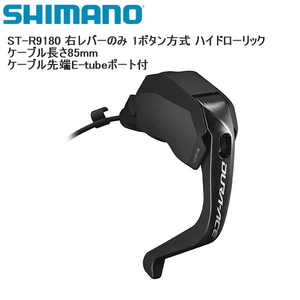 SHIMANO シマノ ST-R9180 右レバーのみ 1ボタン方式 ハイドローリック ケーブル長さ...