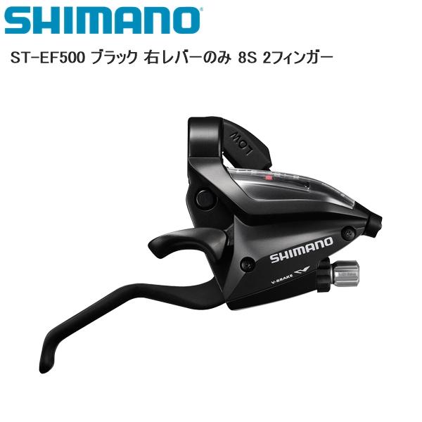 SHIMANO シマノ ST-EF500 ブラック 右レバーのみ 8S 2フィンガー シフトレバー ...